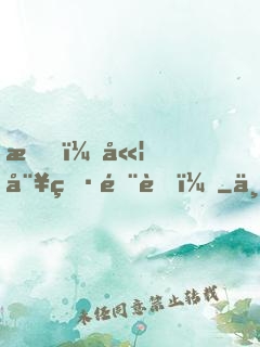 我，嫦娥男閨蜜！